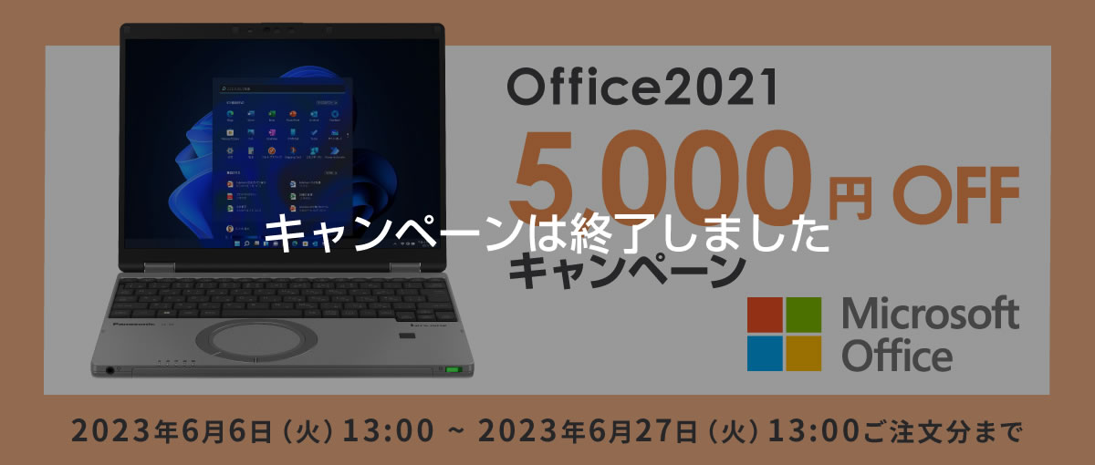 Office 2021 5,000円OFFキャンペーン