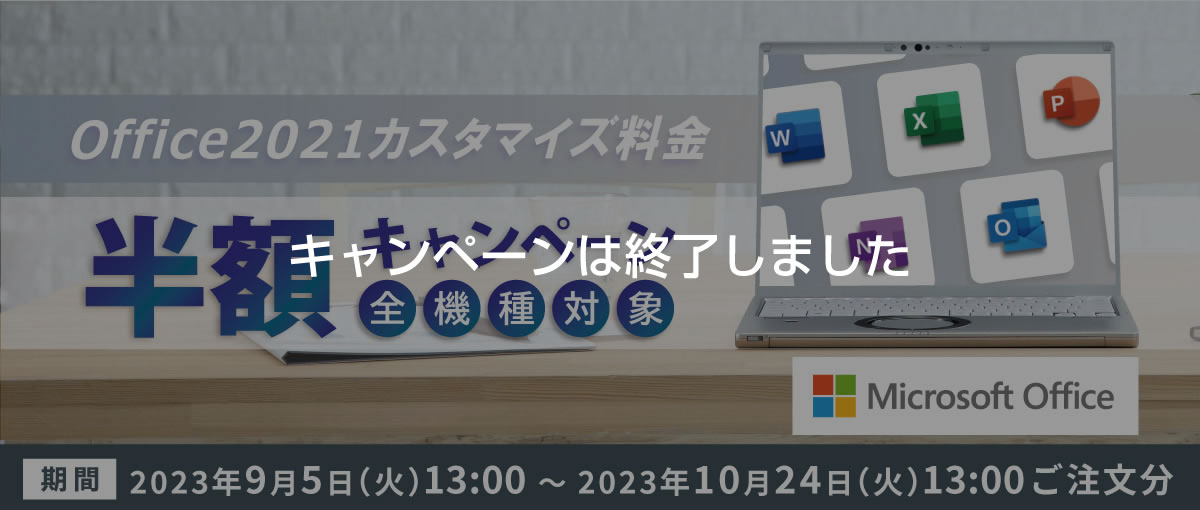 Office 2021 半額キャンペーン