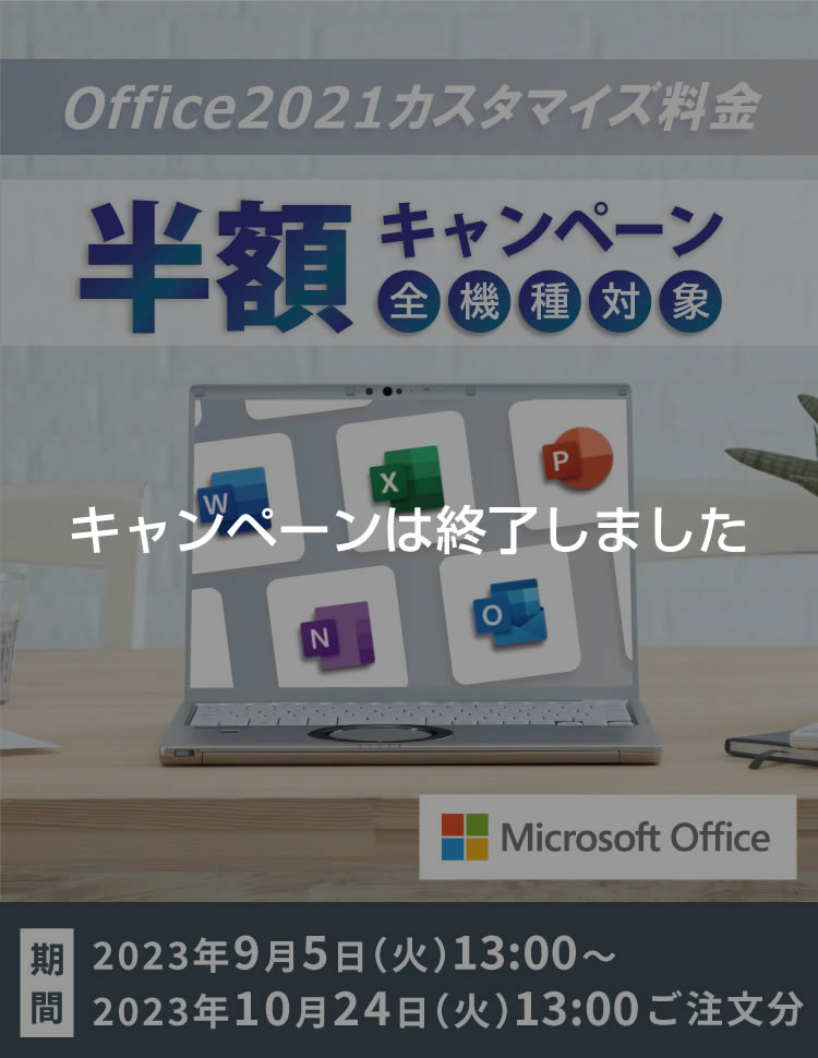 Office 2021 半額キャンペーン|カスタマイズレッツノート Office 2021 半額キャンペーン|カスタマイズレッツノート