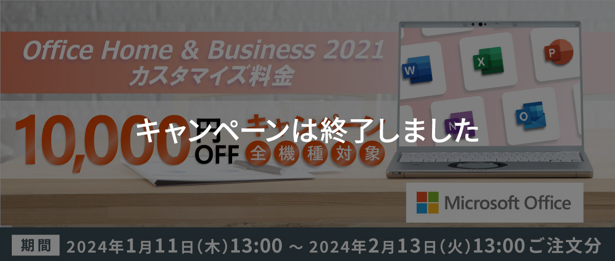 Office Home & Business 2021 10,000円OFFキャンペーン