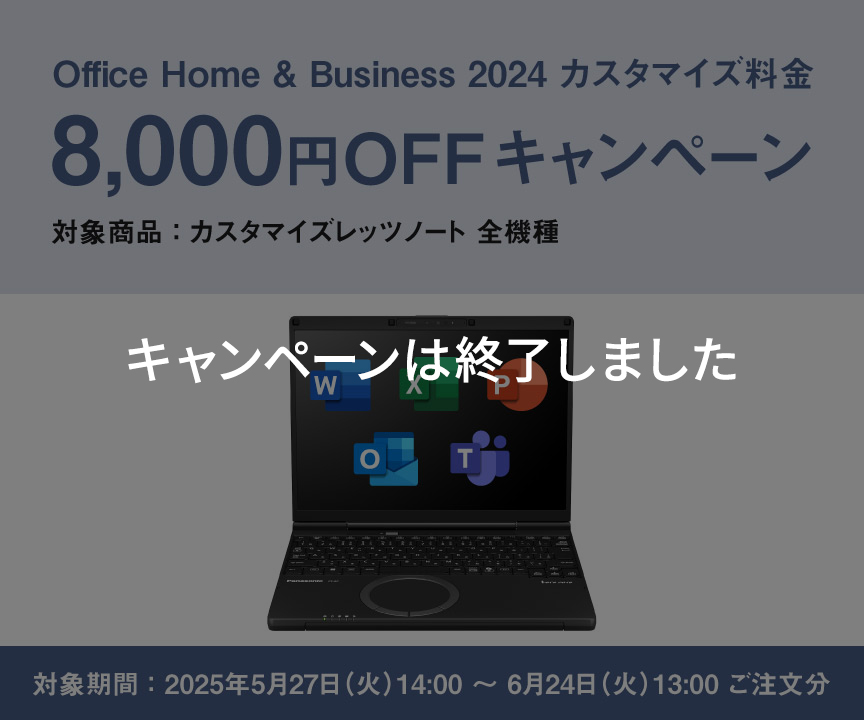 Office Home & Business 2024 8,000円OFF｜カスタマイズレッツノート