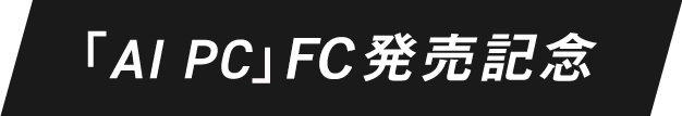 「AI PC」FC発売記念