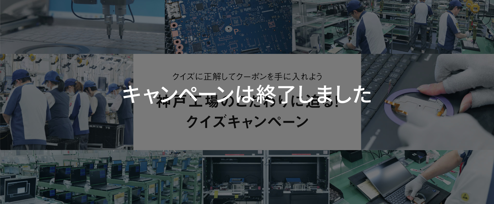 神戸工場のこだわりに迫る！ クイズキャンペーン