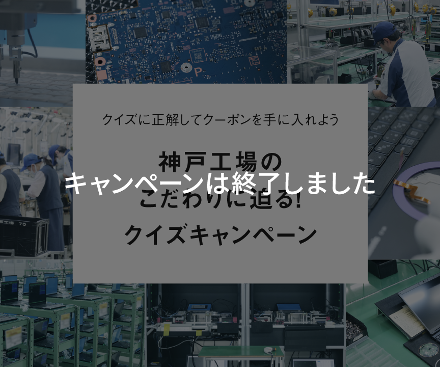 神戸工場のこだわりに迫る！ クイズキャンペーン