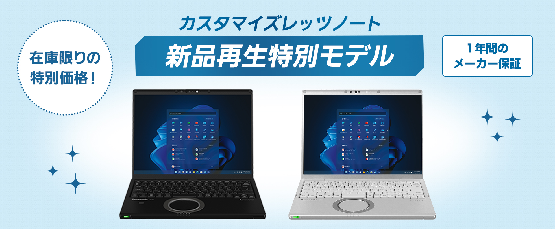 カスタマイズレッツノート新品再生特別モデル