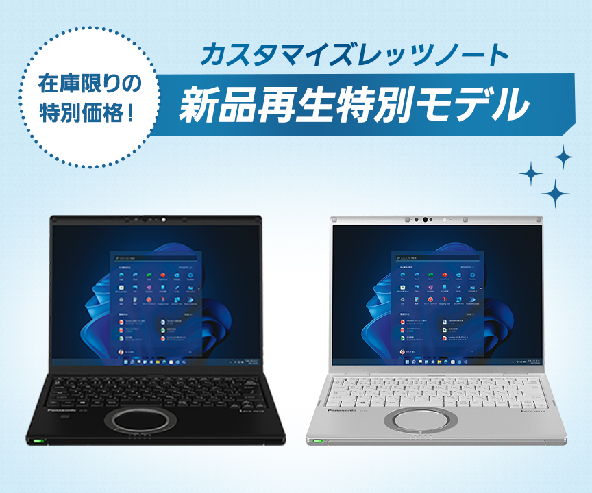 カスタマイズレッツノート新品再生特別モデル