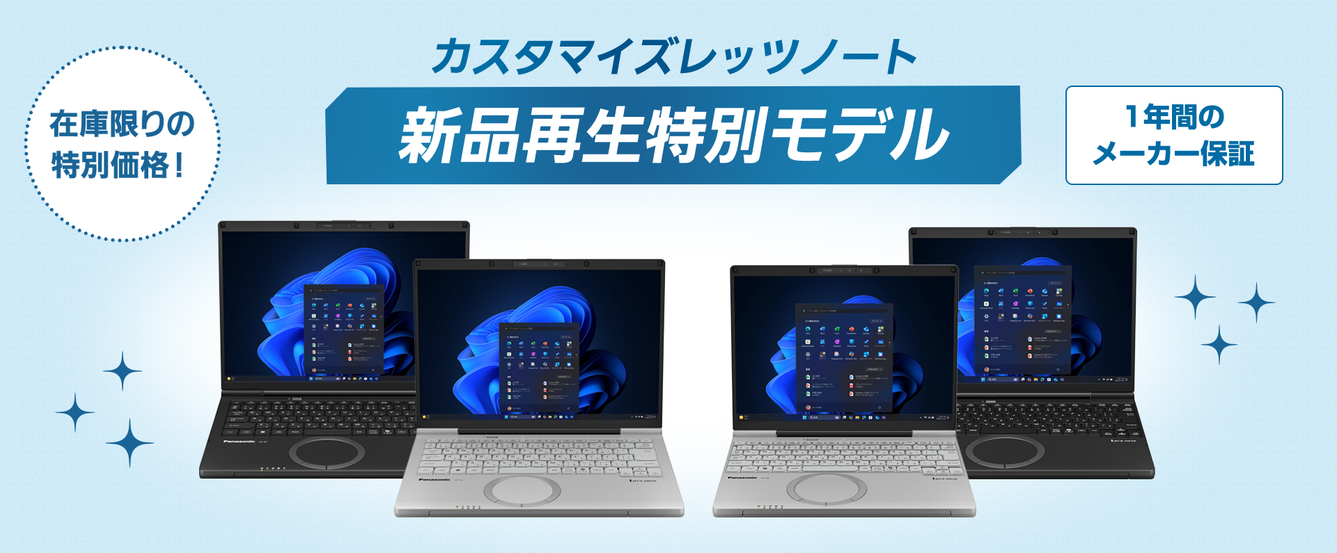 カスタマイズレッツノート新品再生特別モデル