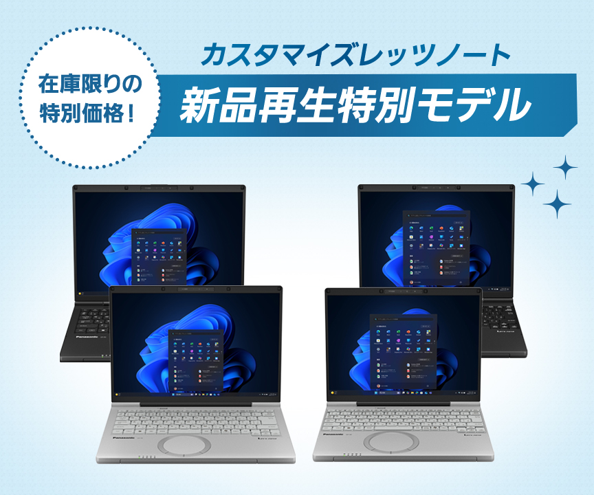 カスタマイズレッツノート新品再生特別モデル