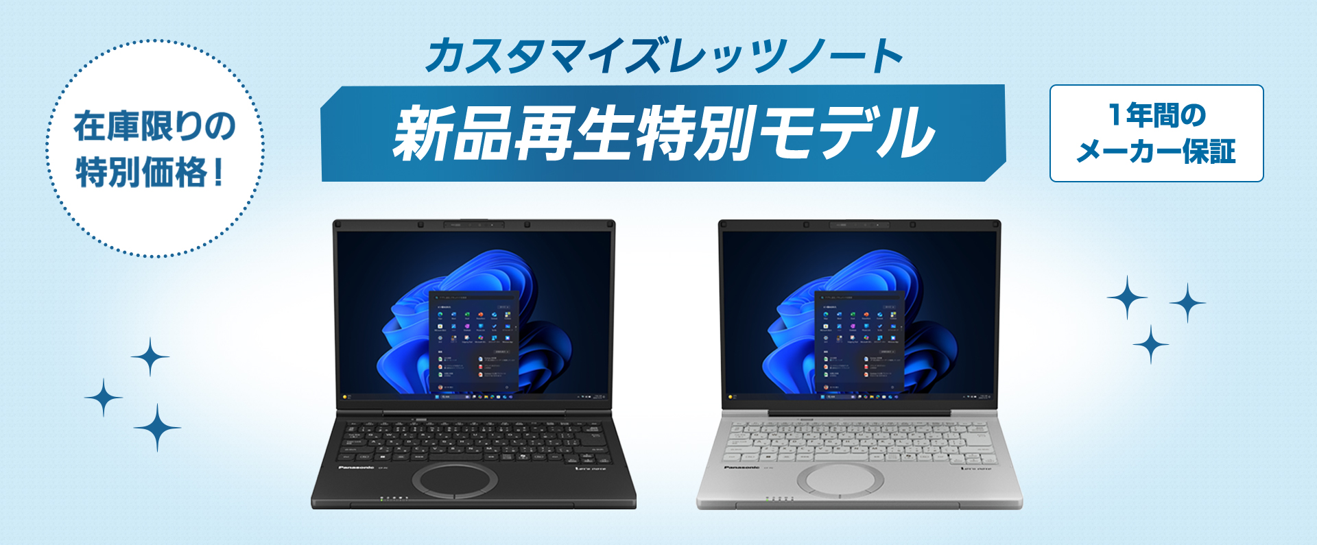 カスタマイズレッツノート新品再生特別モデル
