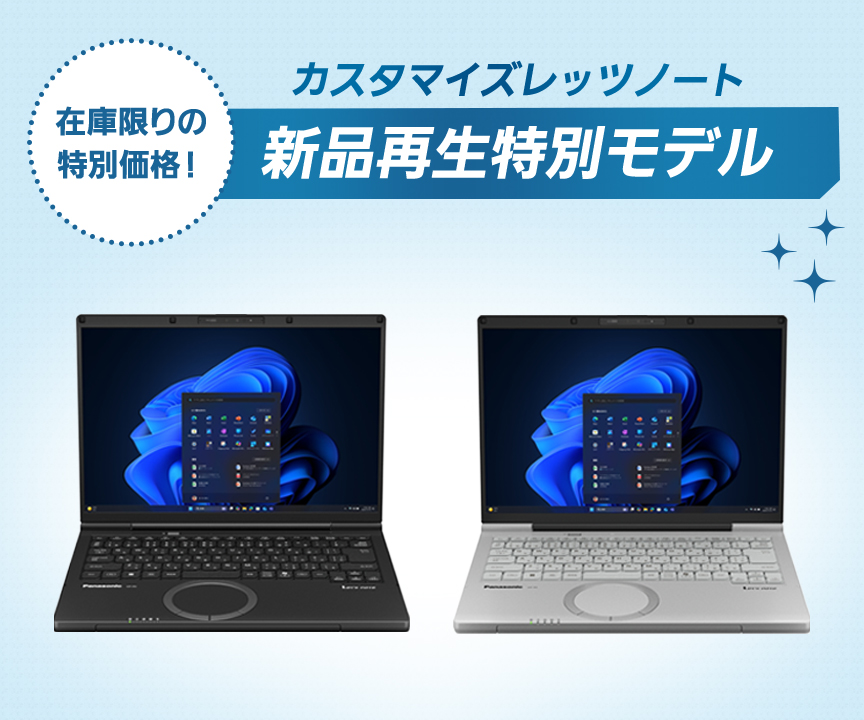 カスタマイズレッツノート新品再生特別モデル