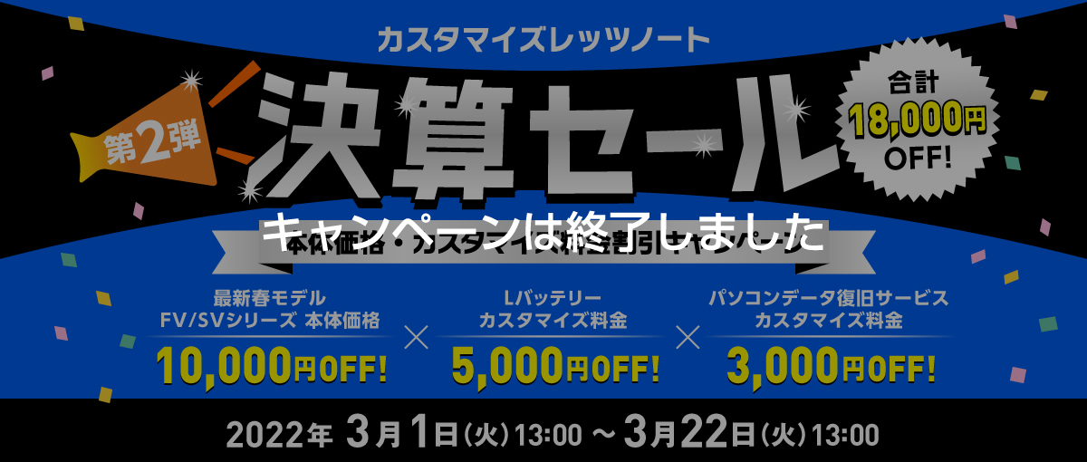 カスタマイズレッツノート 決算セール 第2弾！