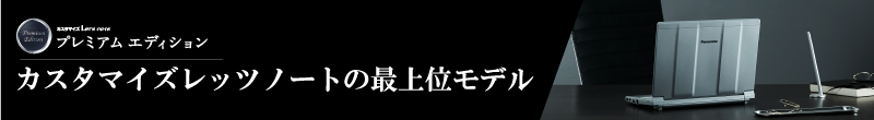Let's Note プレミアムエディション