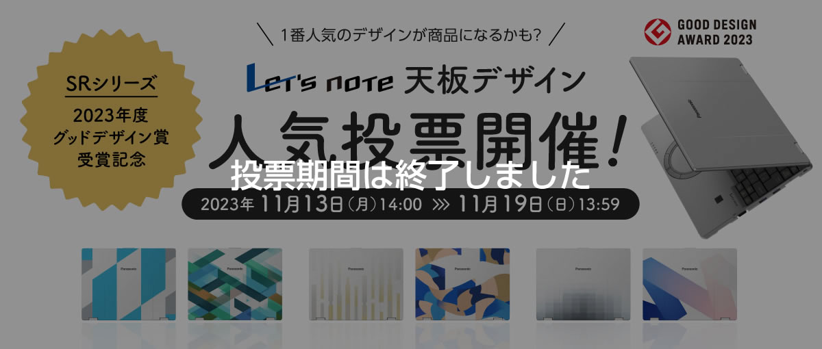 レッツノート SRシリーズ 2023年度グッドデザイン賞受賞記念 レッツノート天板デザイン⼈気投票