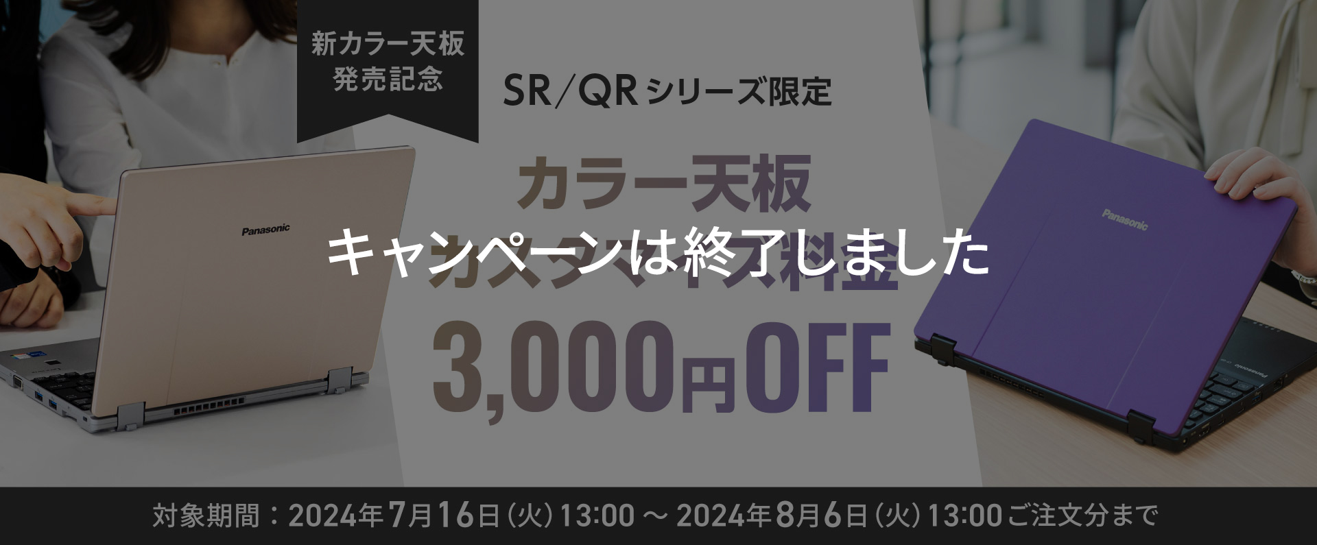 SR/QRシリーズ限定 カラー天板カスタマイズ料金3,000円OFF