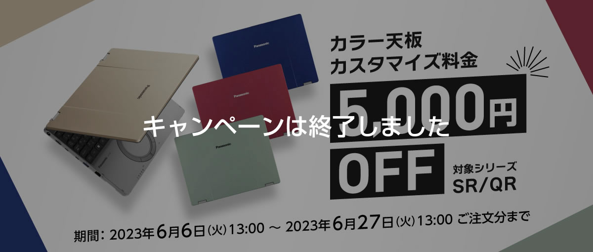 SR/QRシリーズ カラー天板カスタマイズ料金5,000円OFFキャンペーン