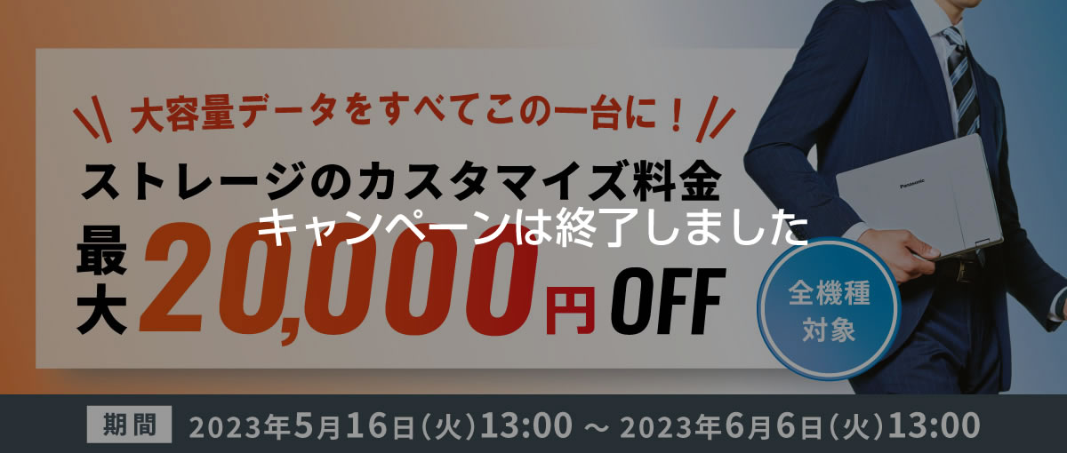 SSDカスタマイズ料金 最大20,000円OFF