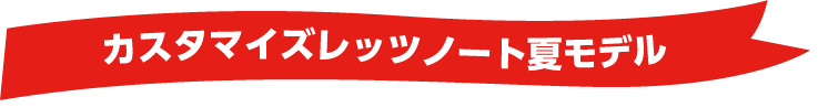 カスタマイズレッツノート夏モデル