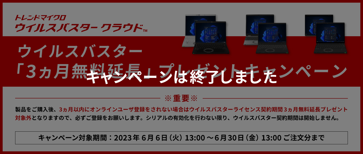 ウイルスバスター「3ヵ月無料延長」プレゼント｜カスタマイズレッツ 