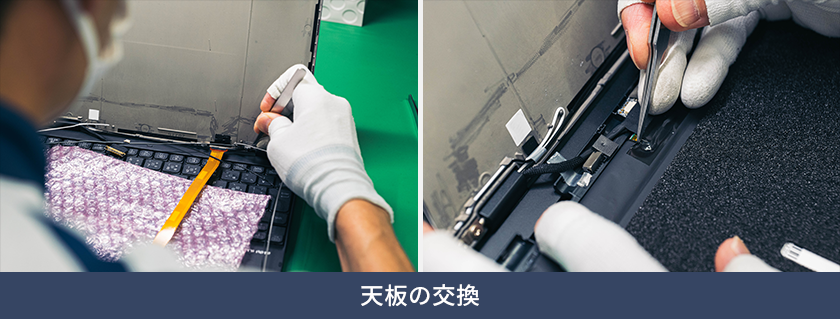 天板の交換