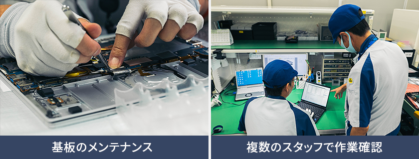 基板のメンテナンス／複数のスタッフで作業確認