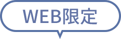 WEB限定