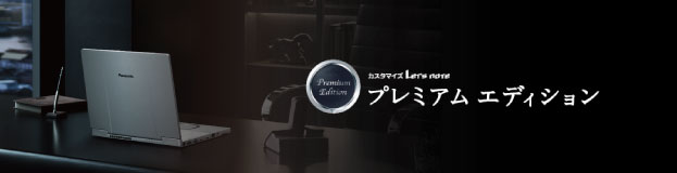 プレミアムエディション