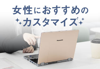 女性におすすめのカスタマイズ