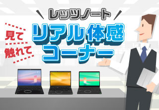 リアル体感コーナー