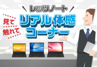 リアル体感コーナー