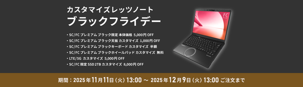 レッツノートSC/プレミアム/ジェットブラック【メモリ32GB搭載モデル