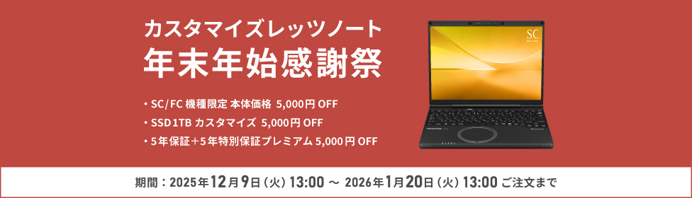 レッツノートSC/プレミアム/ジェットブラック【メモリ32GB搭載モデル