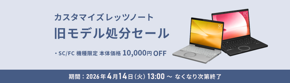 レッツノートSC/ジェットブラック＆レッツノートSC【パナソニック公式