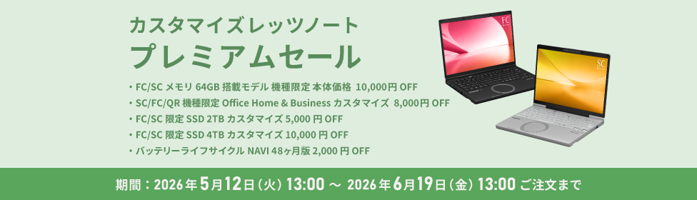 レッツノートFC/プレミアム/ジェットブラック【メモリ32GB搭載モデル