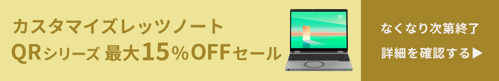 レッツノートQR4/プレミアム/カームグレイ＆レッツノートQR