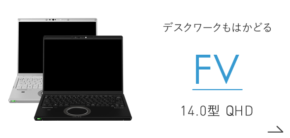 作業のしやすい大画面コンパクトPC FV 14.0型 QHD