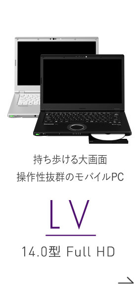 新登場 高速・大画面モバイルPC LV 14.0型 Full HD