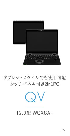 ハイパフォーマンス 2in1 モバイルPC QV 12.0型 WQXGA+