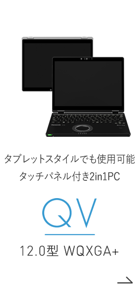 ハイパフォーマンス 2in1 モバイルPC QV 12.0型 WQXGA+