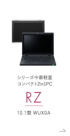 コンパクト 2in1 モバイルPC RZ 10.1型 WUXGA