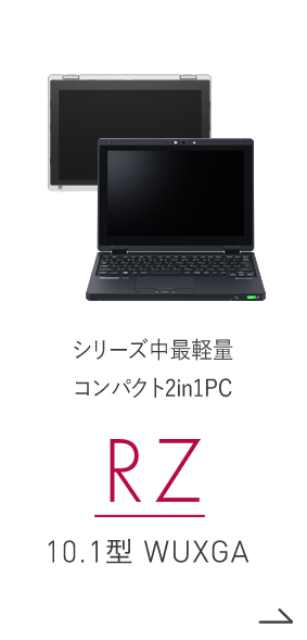 コンパクト 2in1 モバイルPC RZ 10.1型 WUXGA