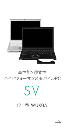 高速・ハイパフォーマンスモバイルPC SV 12.1型 WUXGA