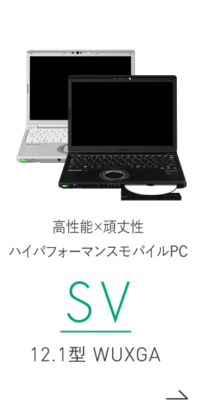 高速・ハイパフォーマンスモバイルPC SV 12.1型 WUXGA