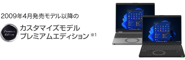 2009年4月発売モデル以降のカスタマイズレッツノートプレミアムエディション※1