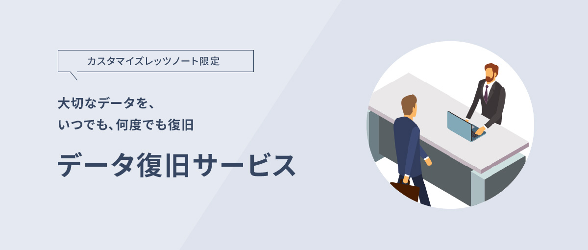 Web限定 カスタマイズメニュー ⼤切なデータを、いつでも、何度でも復旧 パソコンデータ復旧サービス