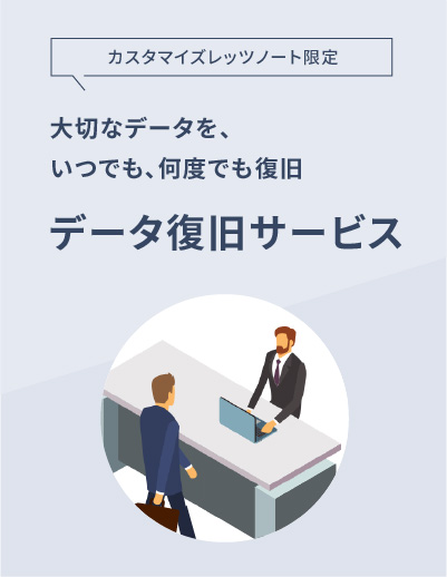 Web限定 カスタマイズメニュー ⼤切なデータを、いつでも、何度でも復旧 パソコンデータ復旧サービス