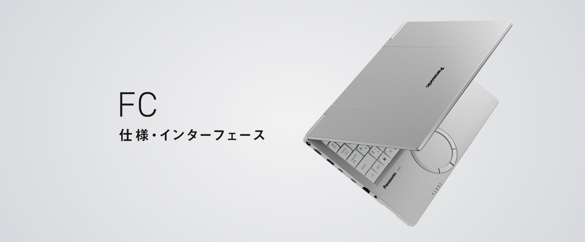 レッツノートFC 仕様（スペック）・インターフェース