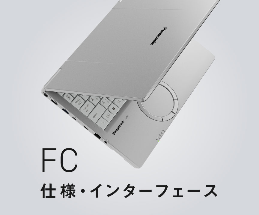 レッツノートFC 仕様（スペック）・インターフェース
