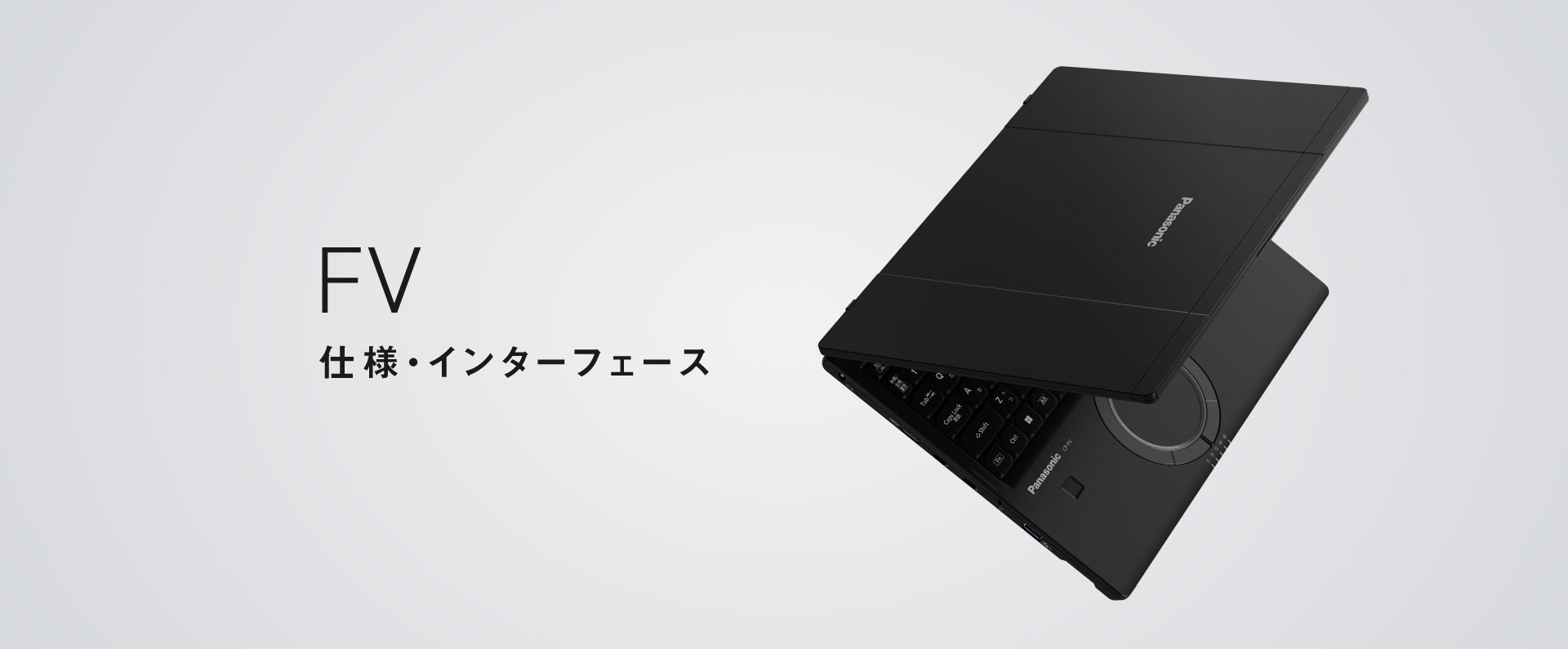 レッツノートFV 仕様（スペック）・インターフェース