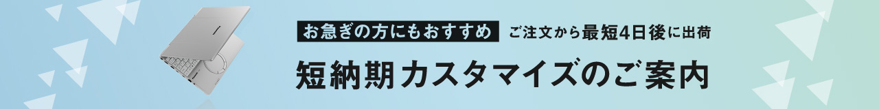 お急ぎの方にもおすすめ　ご注文から最短4日後に出荷　短納期カスタマイズのご案内