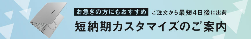 お急ぎの方にもおすすめ　ご注文から最短4日後に出荷　短納期カスタマイズのご案内